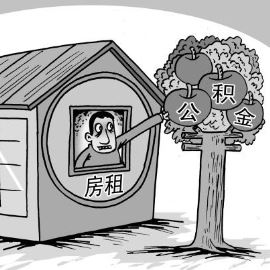 住建部：拟放开公积金用于租房