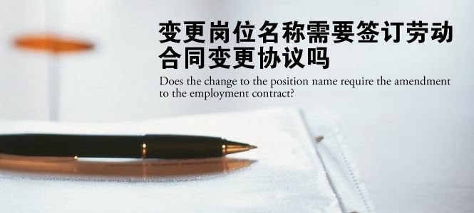 变更岗位名称需要签订劳动合同变更协议吗？