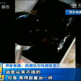 深圳沃尔玛员工爆料：熟食油几天不换 黑得像酱油