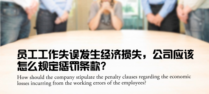 员工工作失误发生经济损失，公司应该怎么规定惩罚条款？