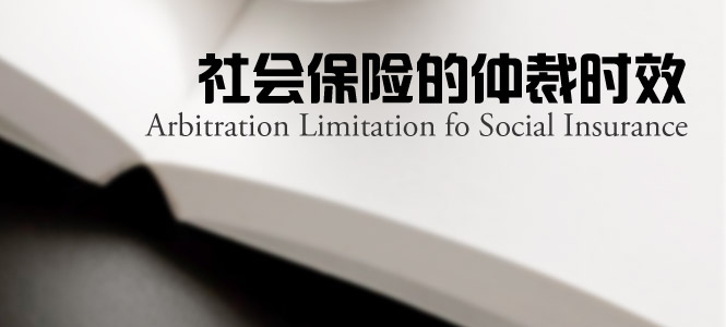 社会保险的仲裁时效