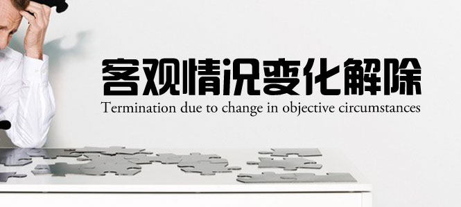 客观情况变化解除