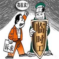 聘用“临时工”需要签劳动合同吗？