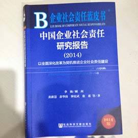 社科院发布2014企业社会责任报告