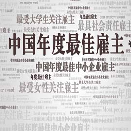 2014中国年度最佳雇主榜单揭晓