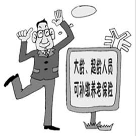 天津：超龄人员可一次性补缴养老保险