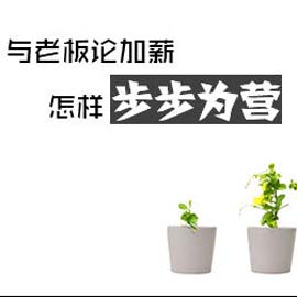 与老板谈加薪 怎样步步为营？