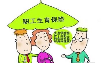 《广东省职工生育保险规定》新规解读
