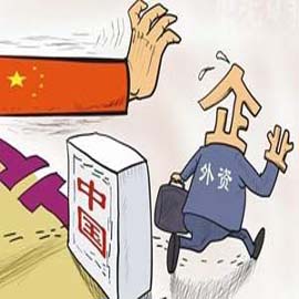 外企撤离中国 中国企业怀念与转型并行