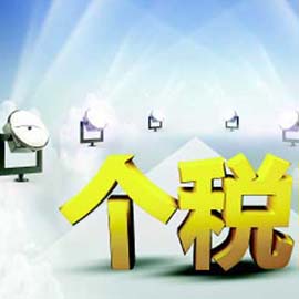 人大代表：个税起征点应调至8000到1万元