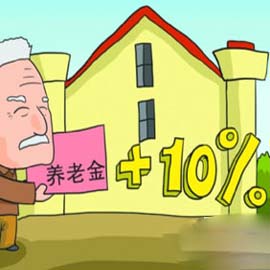 广东：企业退休人员养老金又要涨了