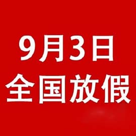 国务院发出通知：今年9月3日放假1天