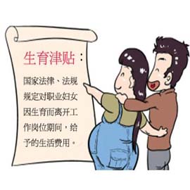 广州：独生子女产假津贴 生育保险基金不再埋单