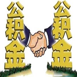 湘鄂赣住房公积金互认 将扩至三省所有城市