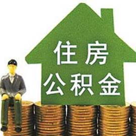 32个省区市调整公积金政策