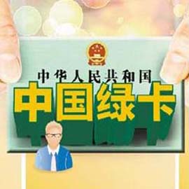 重庆：扩大外国人在华“绿卡”申请工作单位范围