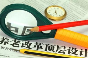 养老金改革呼之欲出 专家建议提高股票投资