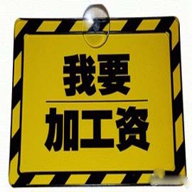 8省份公布2015年工资指导线 涨幅无一上调