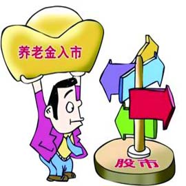 万亿养老金入市渐近 投资股市或成定局