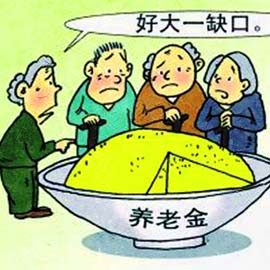 养老金“亏空”显著扩大 18个省份收不抵支