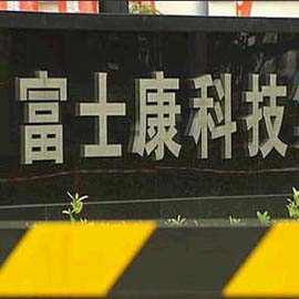 富士康将工厂迁往印度 200亿美元建逾10工厂