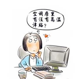 六月无高温，高温费还有没有？