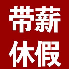 带薪休假，全国落实率仅50%