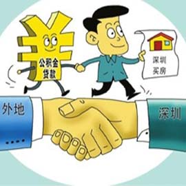 8月1日起 异地缴存公积金可在深圳贷款买房