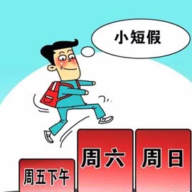 “周五下午+周末”休假模式 专家：先上海试点