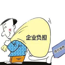 调查称近八成企业家认为五险一金支出负担过重