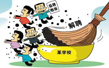 深圳临聘教师的劳动法律问题
