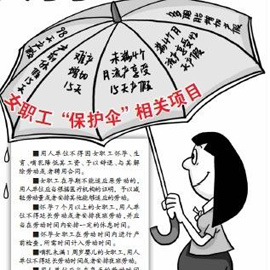 怀孕女职工不可滥用“特权”