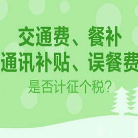 以误餐补助名义给职工发津补贴要缴税吗？