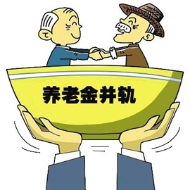 养老金并轨方案定了！算算退休后够花吗？