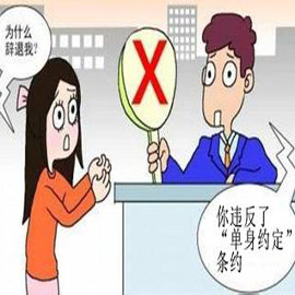 用人单位能否干涉员工婚姻？