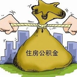 13年来首修的公积金条例能否承载职工期待？