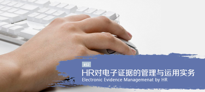 HR 对电子证据的管理与运用实务