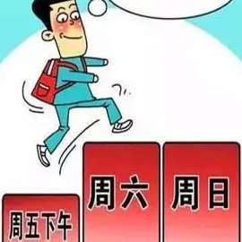 广州有条件单位可实行2.5天休假