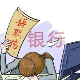 离职年度报告：金融业跳槽凶猛