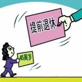 延迟退休遇阻：部分国企退休后收入反而更高