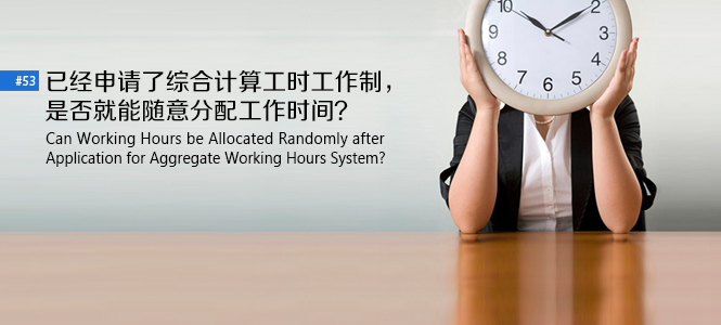 已经申请了综合计算工时工作制，是否就能随意分配工作时间？