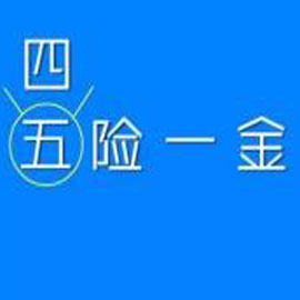 社保缴费降低成定局“五险一金”变“四险一金”