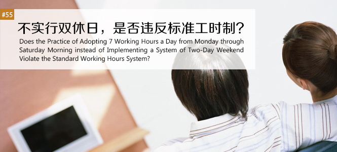 不实行双休日，是否违反标准工时制？