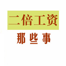 合同期满顺延期间，劳动者能否主张二倍工资？