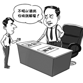 年底调岗调薪，如何避纠纷？