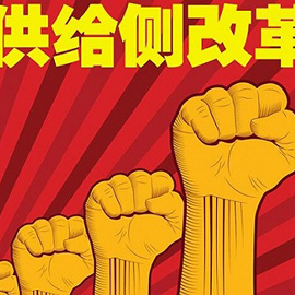 “供给侧改革”到底改什么？