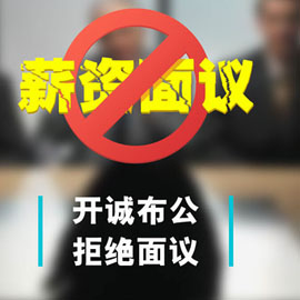 HR：“工资面议”可能违法，你造吗？