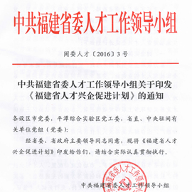 福建出台人才兴企政策