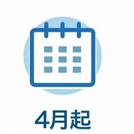 4月这些新规影响你我生活