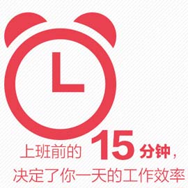 上班前的15分钟，决定了你一天的工作效率